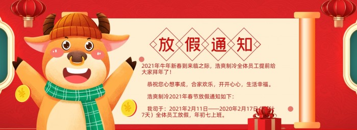 2021春节放假通知